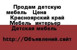 Продам детскую мебель › Цена ­ 25 000 - Красноярский край Мебель, интерьер » Детская мебель   